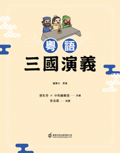 Load image into Gallery viewer, Romance of the Three Kingdoms in Cantonese • 粵語三國演義
