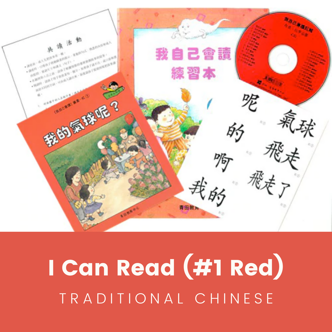 Greenfield《I Can Read》Traditional Chinese Collection - Level 1 Red Set • 我自己會讀 - 1. 紅輯