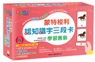 Bilingual Montessori 3-Part Cards • 蒙特梭利認知識字三段卡學習套裝〔蒙特梭利教育系列〕