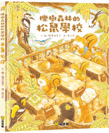 Squirrel School in the Oak Forest • 櫟樹森林的松鼠學校