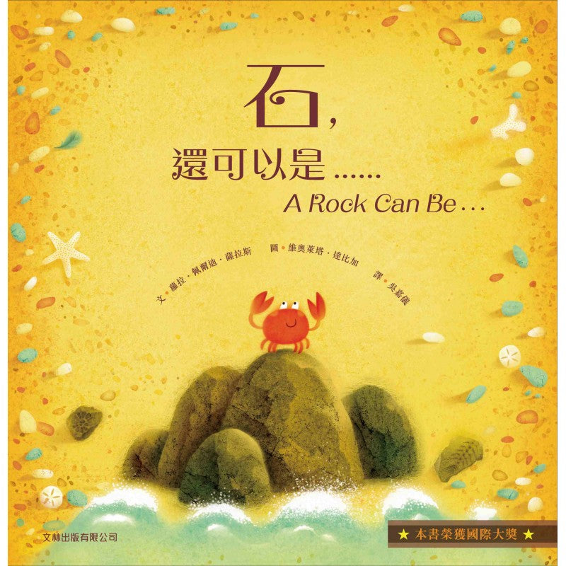 A Rock Can Be . . . • 石，還可以是……