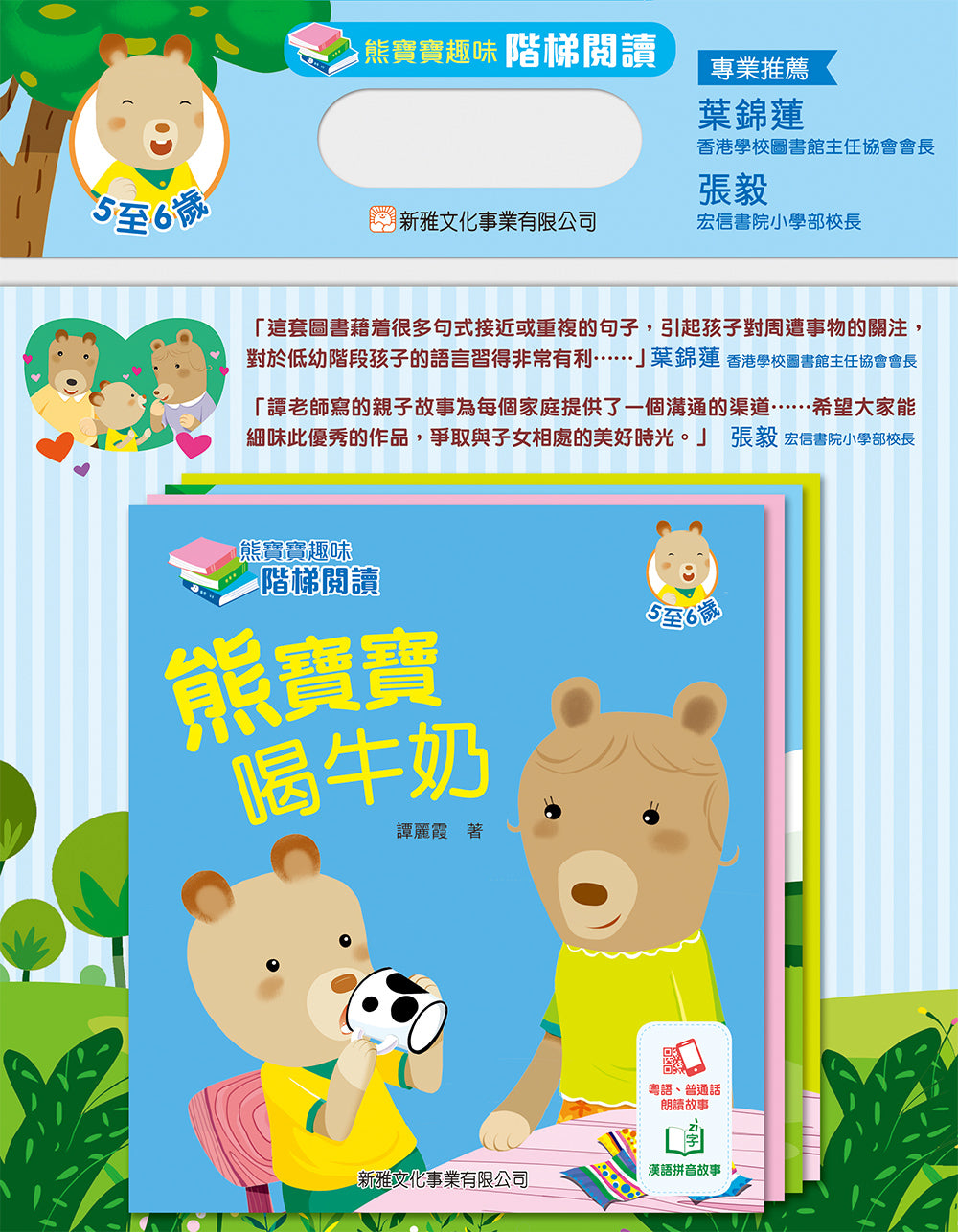 Baby Bear's Leveled Reader Set #3 (Bilingual with Cantonese/Mandarin Audio) • 熊寶寶趣味階梯閱讀 (5至6歲)