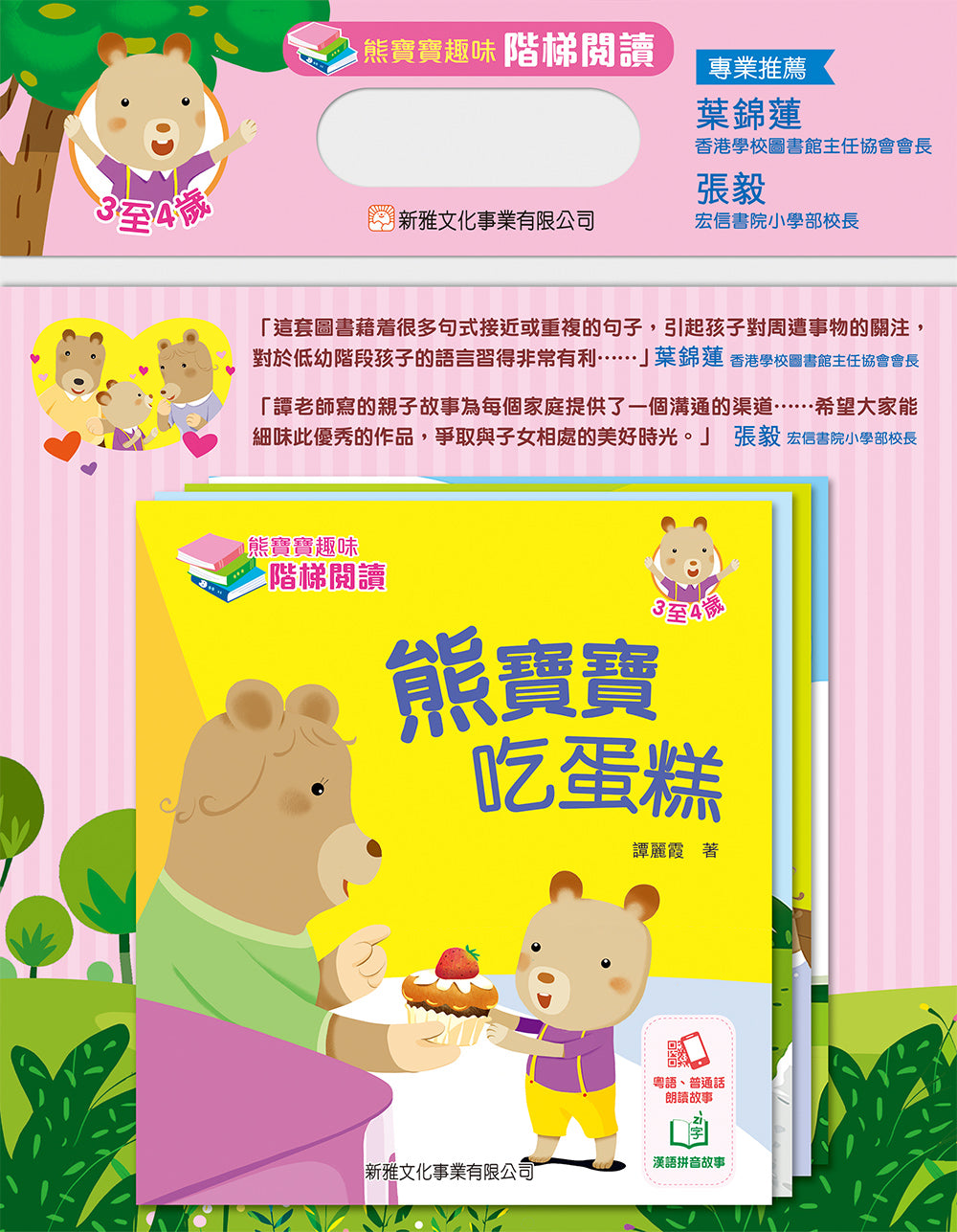 Baby Bear's Leveled Reader Set #1 (Bilingual with Cantonese/Mandarin Audio) • 熊寶寶趣味階梯閱讀 (3至4歲)