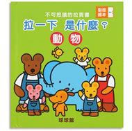 Incredible Pull-Pages - Animals • 不可思議的拉頁書—動物