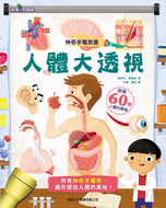 Human Body: A Moonlight Book • 人體大透視: 神奇手電筒書