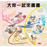 Let's Draw Together • 大家一起來畫畫