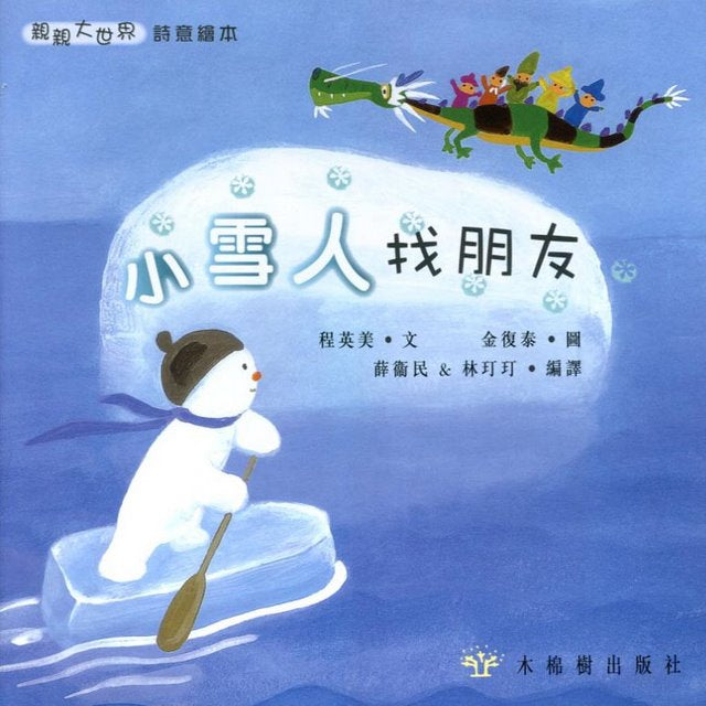 Little Snowman Finds Friends • 小雪人找朋友