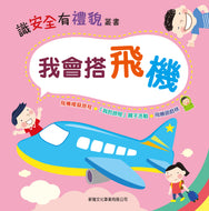 I Can Ride the Plane • 我會搭飛機