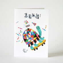 Load image into Gallery viewer, Turtle Birthday Card • 萬壽無疆生日卡
