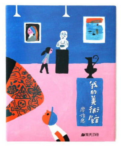 My Museum Book (Chinese) • 我的美術館