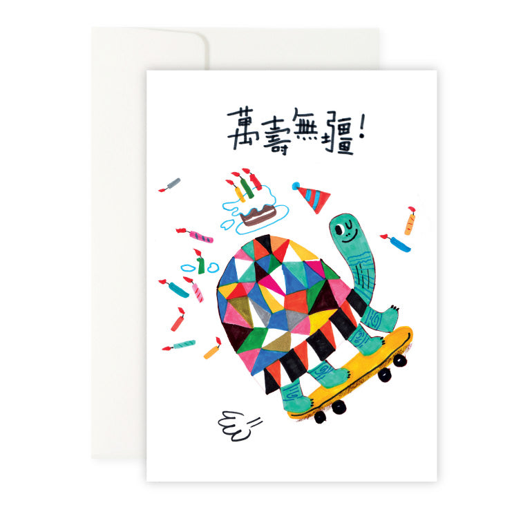 Turtle Birthday Card • 萬壽無疆生日卡