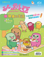 Load image into Gallery viewer, [Sunya Reading Pen] Little Jumping Bean Magazine #404: Healthy Lifestyle (+ Disney Reusable Bag) • 小跳豆幼兒雜誌 404期 健康的生活 (隨書贈送 迪士尼精美手挽袋)
