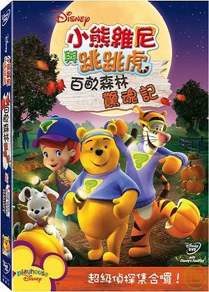 My Friends Tigger & Pooh: Hundred Acre Wood Haunt (DVD) • 小熊維尼與跳跳虎：百畝森林驚魂記