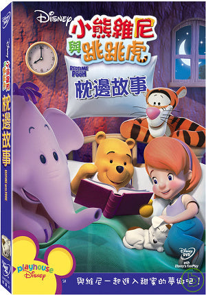 My Friends Tigger & Pooh: Bedtime with Pooh (DVD) • 小熊維尼與跳跳虎：枕邊故事
