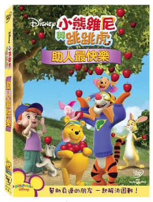 My Friends Tigger & Pooh: Helping Others (DVD) • 小熊維尼與跳跳虎：助人最快樂