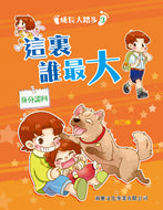 Steps in Growing Up #3: Who's the Oldest Here • 成長大踏步 #3: 這裏誰最大