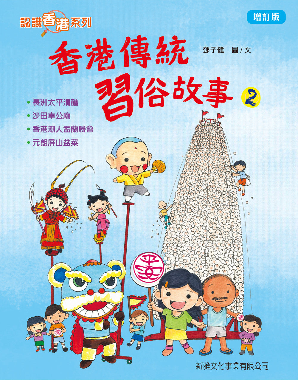 Stories of Traditional Hong Kong Customs #2 • 香港傳統習俗故事#2
