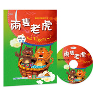 Two Tigers (Book + CD) • 歡唱世界童謠：兩隻老虎(彩色精裝書+CD)