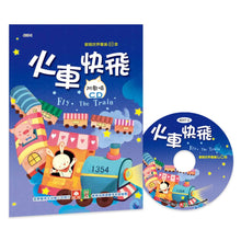 Load image into Gallery viewer, Speedy Train (Book + CD) • 歡唱世界童謠：火車快飛(彩色精裝書+CD)
