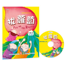 Load image into Gallery viewer, Pull Up the Radish (Book + CD) • 歡唱世界童謠：拔蘿蔔(彩色精裝書+CD)

