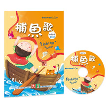 Load image into Gallery viewer, The Fishing Song (Book + CD) • 歡唱世界童謠：捕魚歌(彩色精裝書+CD)
