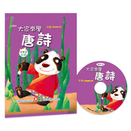 Let's Learn Tang Poems Together (Book + CD) • 大家來學唐詩(彩色精裝書+CD)