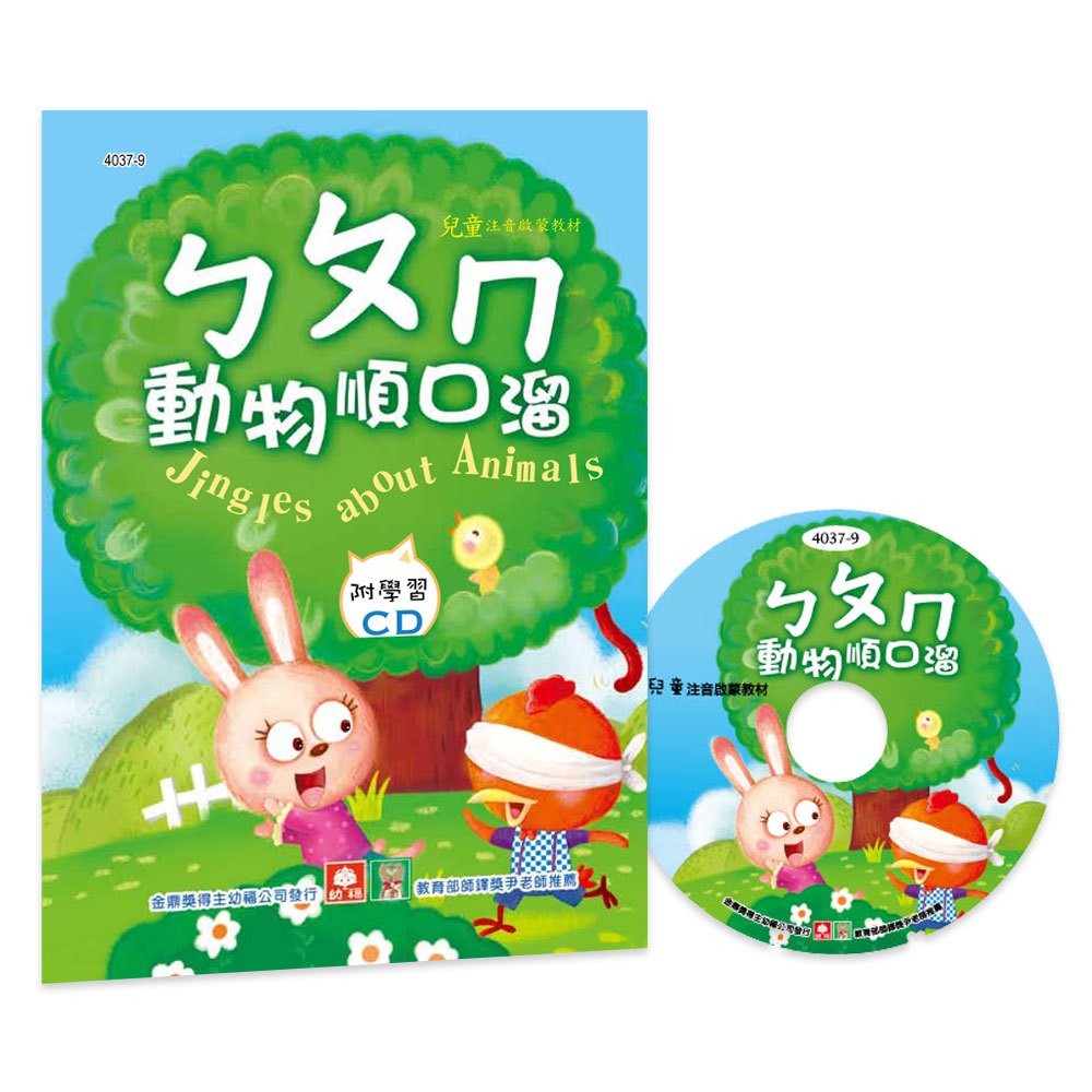 Jingles About Animals (Book + CD) • ㄅㄆㄇ動物順口溜(彩色精裝書+CD)