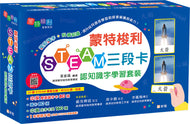 Bilingual Montessori 3-Part Cards (STEAM edition) • 蒙特梭利STEAM三段卡認知識字學習套裝〔蒙特梭利教育系列〕