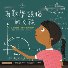 Load image into Gallery viewer, The Girl With a Mind for Math: The Story of Raye Montague • 不簡單女孩2 有數學頭腦的女孩：工程師瑞‧蒙特固的故事
