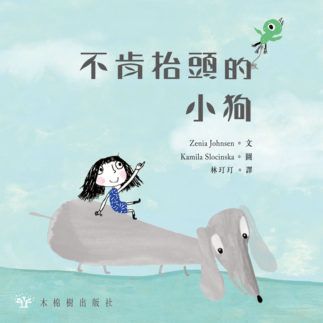 The Dog That Didn’t Believe In The Upper Spheres • 不肯抬頭的小狗
