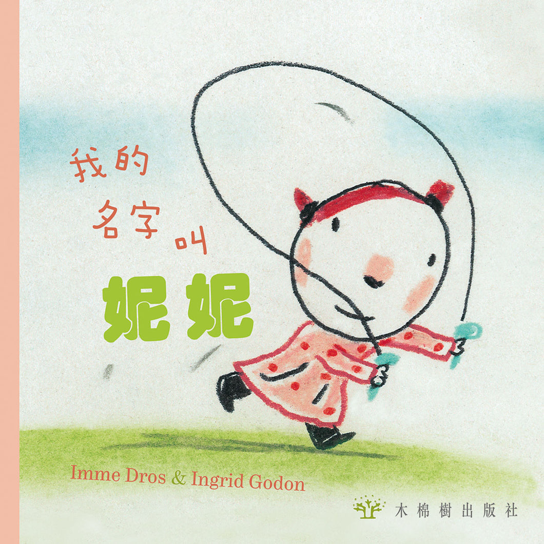 My Name is Lila • 我的名字叫妮妮