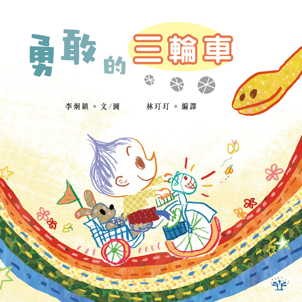 The Brave Tricycle • 勇敢的三輪車