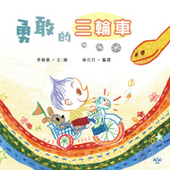 The Brave Tricycle • 勇敢的三輪車