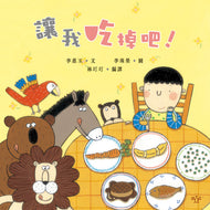 I'll Eat It! • 讓我吃掉吧！