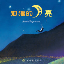 Load image into Gallery viewer, The Moon and the Fox • 狐狸的月亮
