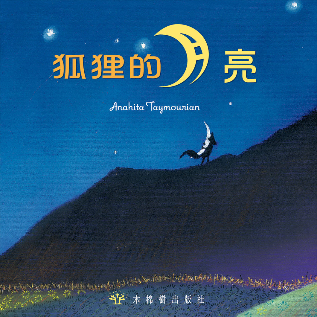 The Moon and the Fox • 狐狸的月亮