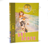 Shaolin Chinese Volume #2: Who Moved My Scooter (Traditional Chinese) • 漢字少林 卷二 誰動了我的速可達 (繁體版)