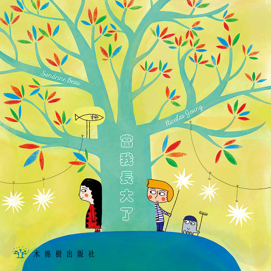 When We Grow Up • 當我長大了