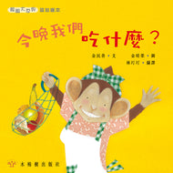 What's for Dinner? • 今晚我們吃什麼？