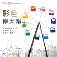 Rainbow Ferris Wheel • 彩色摩天輪
