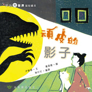 The Mischievous Shadow • 頑皮的影子
