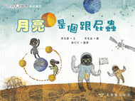 The Moon is Such a Follower • 月亮是個跟屁蟲