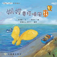 The Butterfly Takes a Ride • 蝴蝶要搭順風車