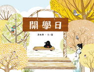 First Day of School • 開學日