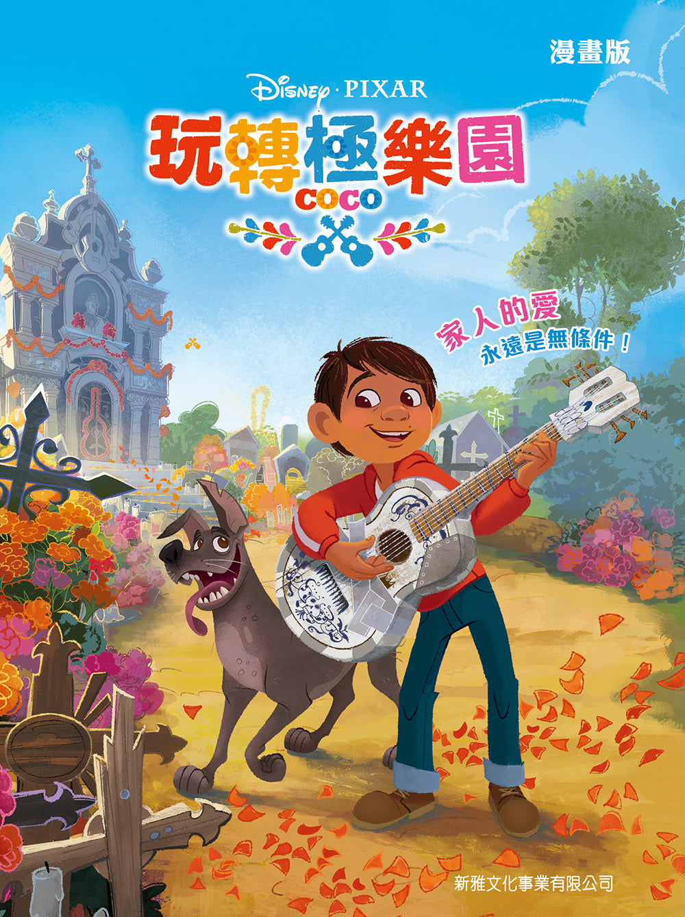 Coco (Graphic Novel) • 玩轉極樂園 (漫畫版) – Little Kozzi 📚