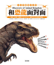 Load image into Gallery viewer, Discovery of Animal Kingdom - Dinosaurs • 大自然動物小百科 - 和恐龍面對面
