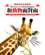 Discovery of Animal Kingdom - Animals • 大自然動物小百科 - 和動物面對面
