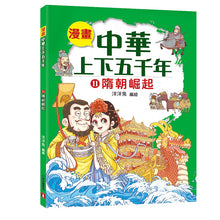 Load image into Gallery viewer, Comic Chronicles of China&#39;s 5000-Year History Full Series (Set of 20) • 漫畫中華上下五千年 (全20冊)
