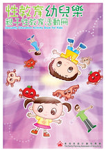 Load image into Gallery viewer, Sexuality Education Activity Book for Kids • 性教育幼兒樂：親子性教育活動冊

