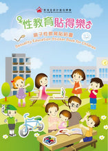 Load image into Gallery viewer, Sexuality Education Sticker Book for Children • 《性教育‧貼得樂》親子性教育貼紙書
